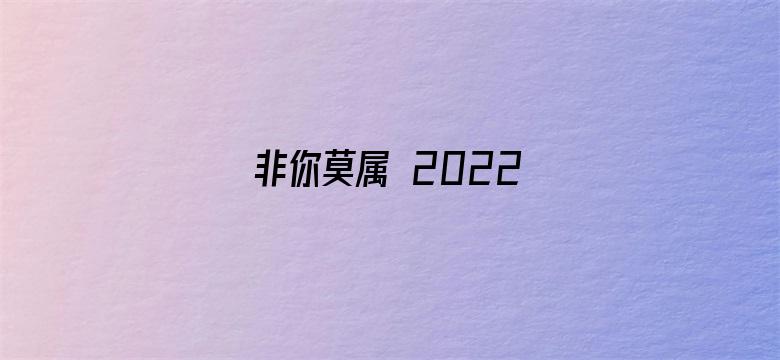 非你莫属 2022